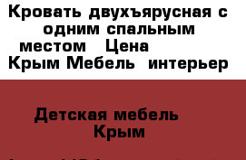 Кровать двухъярусная с одним спальным местом › Цена ­ 12 000 - Крым Мебель, интерьер » Детская мебель   . Крым